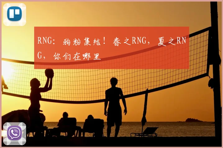 RNG:狗粉集结!春之RNG,夏之RNG,你们在哪里