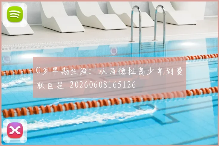 C罗早期生涯：从马德拉岛少年到曼联巨星_20260608165126