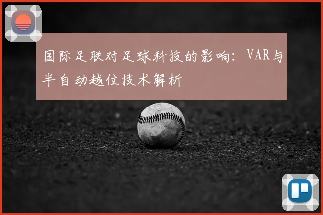 国际足联对足球科技的影响：VAR与半自动越位技术解析