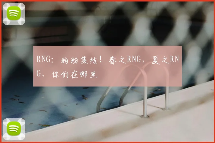 RNG：狗粉集结！春之RNG，夏之RNG，你们在哪里