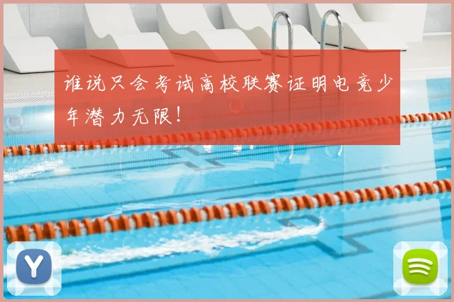 谁说只会考试高校联赛证明电竞少年潜力无限！