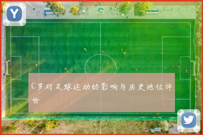 C罗对足球运动的影响与历史地位评价