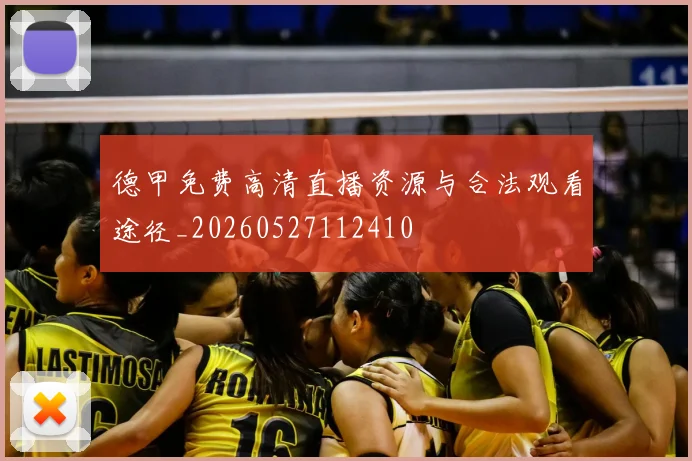 德甲免费高清直播资源与合法观看途径_20260527112410