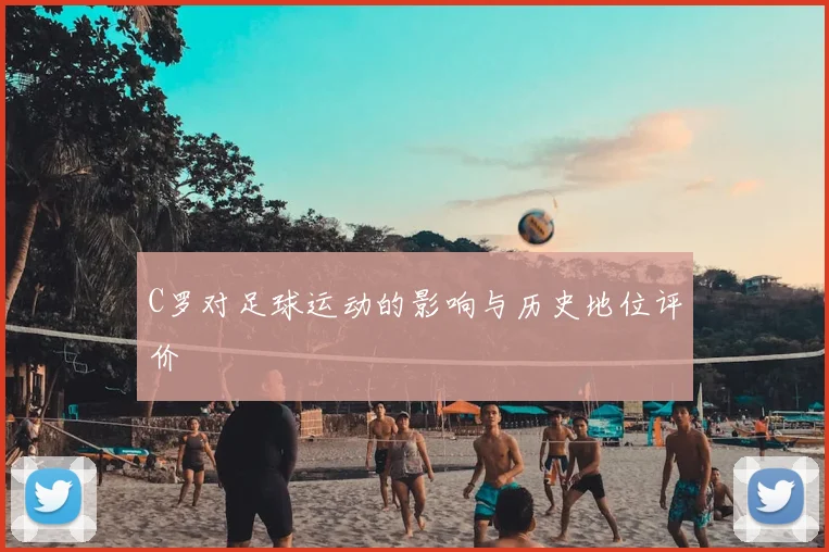 C罗对足球运动的影响与历史地位评价