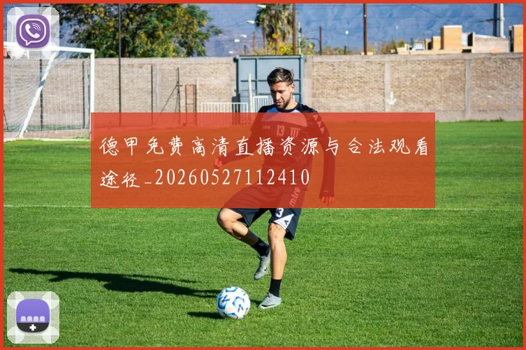 德甲免费高清直播资源与合法观看途径_20260527112410