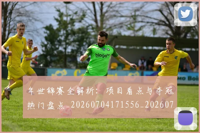 年世锦赛全解析：项目看点与夺冠热门盘点_20260704171556_20260722155008