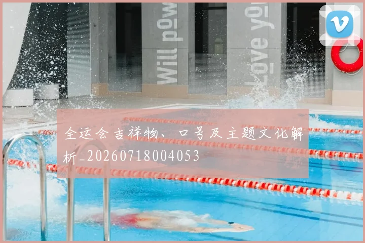 全运会吉祥物、口号及主题文化解析_20260718004053