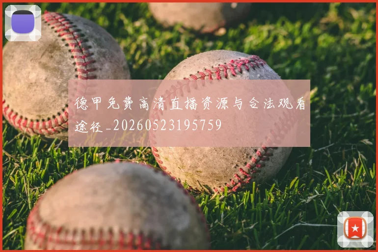 德甲免费高清直播资源与合法观看途径_20260523195759