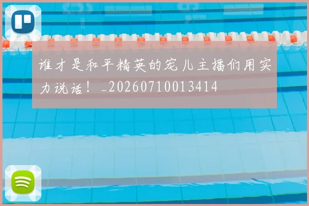 谁才是和平精英的宠儿主播们用实力说话!_20260710013414