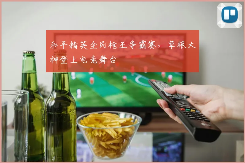 和平精英全民枪王争霸赛，草根大神登上电竞舞台