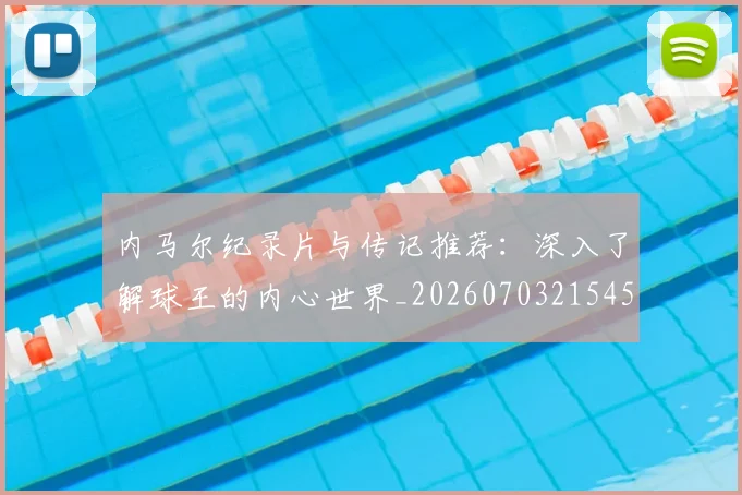 内马尔纪录片与传记推荐：深入了解球王的内心世界_20260703215452