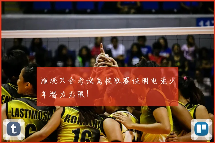 谁说只会考试高校联赛证明电竞少年潜力无限!