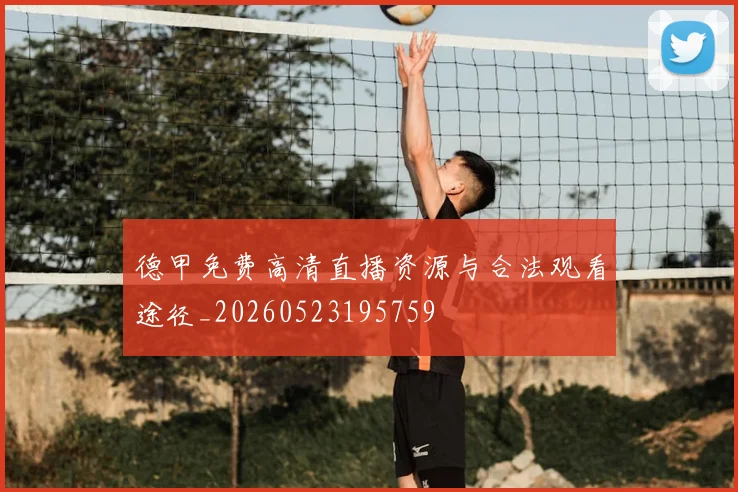 德甲免费高清直播资源与合法观看途径_20260523195759
