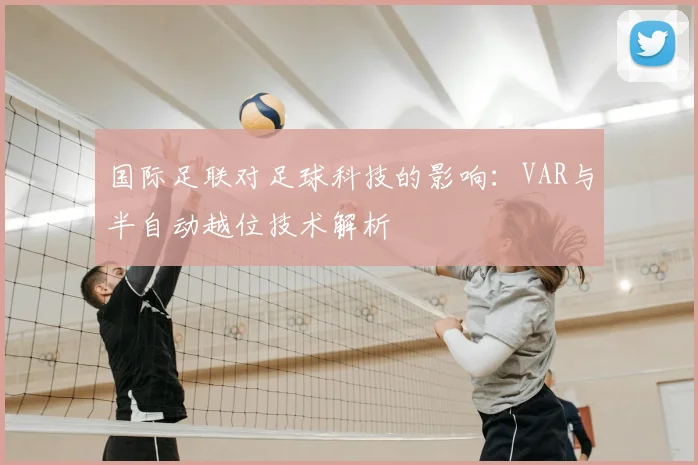 国际足联对足球科技的影响：VAR与半自动越位技术解析