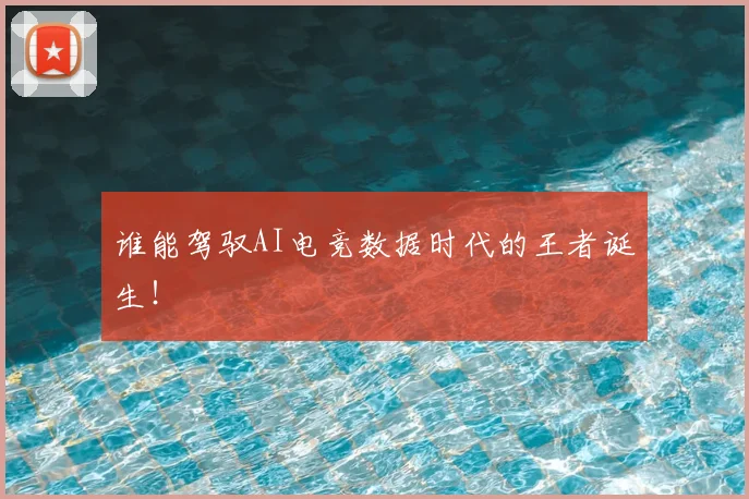 谁能驾驭AI电竞数据时代的王者诞生!