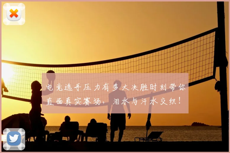 电竞选手压力有多大决胜时刻带你直面真实赛场,泪水与汗水交织!