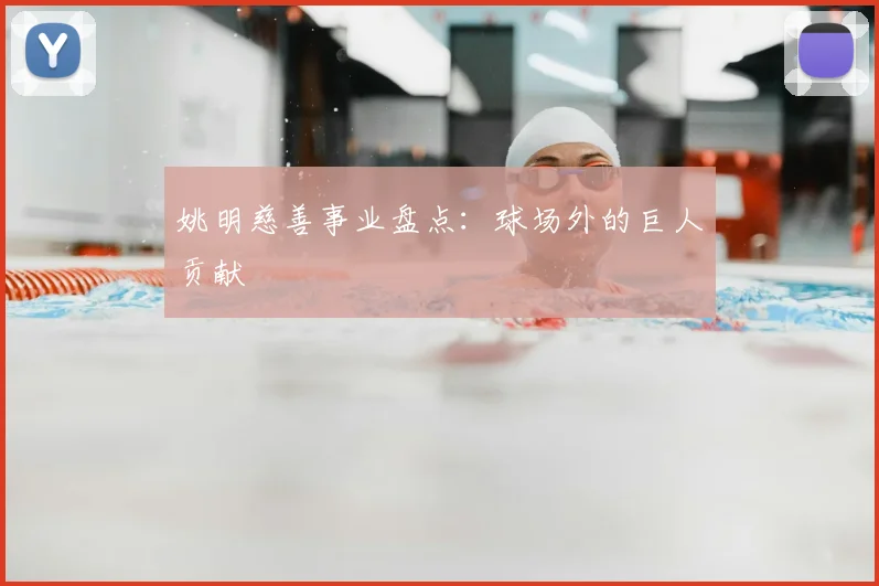 姚明慈善事业盘点：球场外的巨人贡献