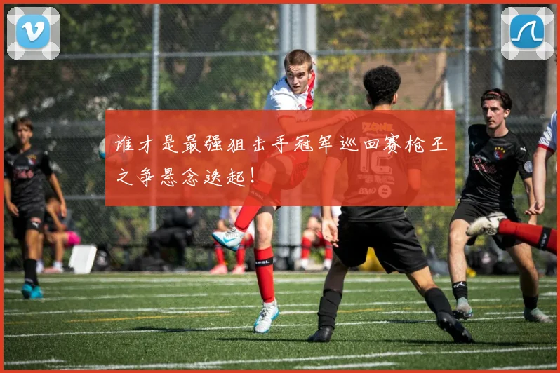 谁才是最强狙击手冠军巡回赛枪王之争悬念迭起！