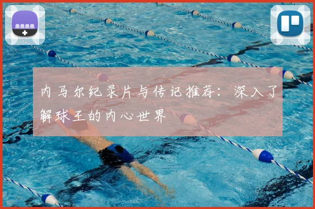 内马尔纪录片与传记推荐：深入了解球王的内心世界