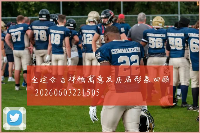 全运会吉祥物寓意及历届形象回顾_20260603221505
