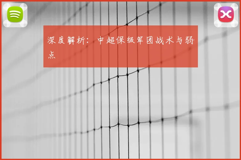 深度解析：中超保级军团战术与弱点