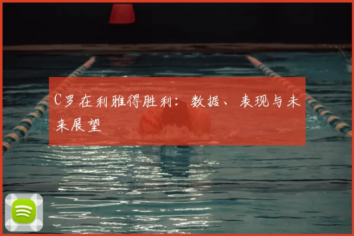 C罗在利雅得胜利：数据、表现与未来展望
